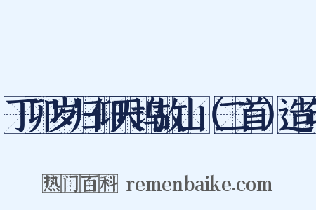 丁卯岁归仰天坞故山（二首）造句是什么意思的图片